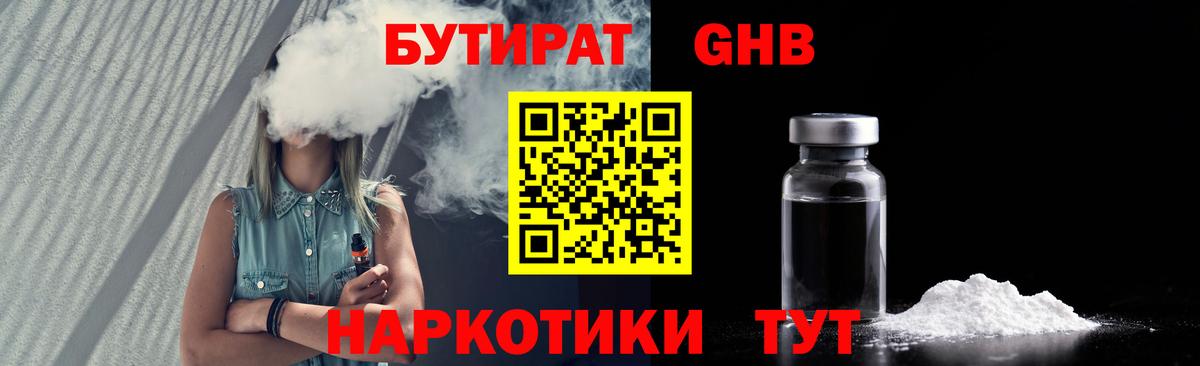 Бутират 1.4BDO Александров