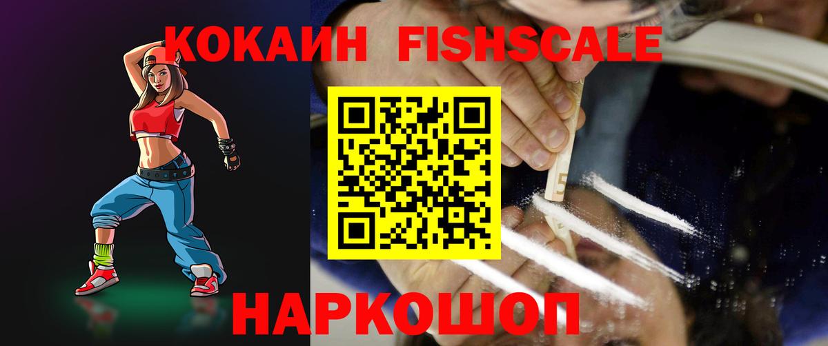 COCAIN FishScale Александров